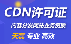 内容分发网络cdn是什么？为什么要办理cdn执照？