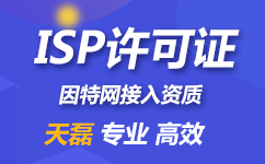 2021年申办isp许可证需要哪些条件？