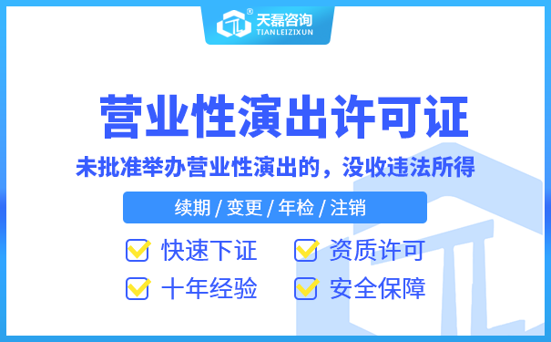  相关营业性表演批准申请办理几个重要条件你满足了多少？