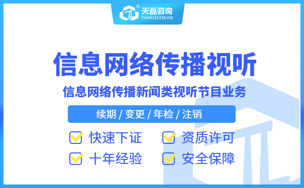办理北京信息网络传播视听节目许可证申请条件